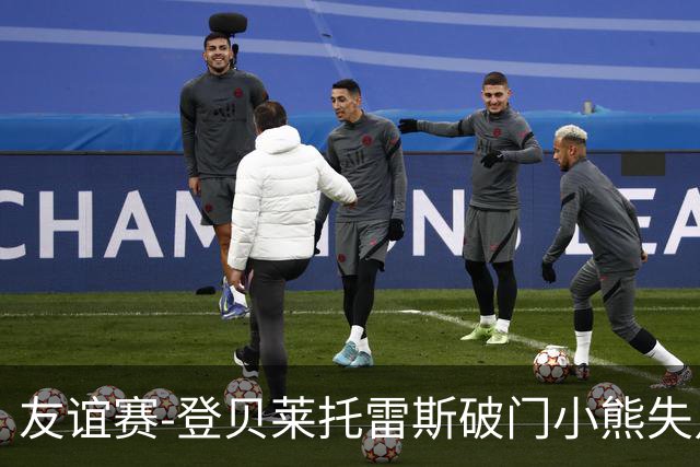 友谊赛-登贝莱托雷斯破门小熊失点 巴萨3-0皇马