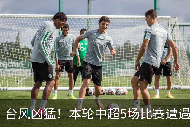 台风凶猛！本轮中超5场比赛遭遇延期 京沪大战在内