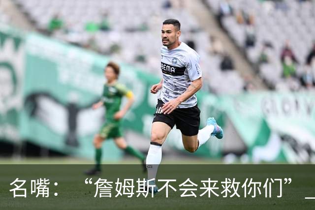 名嘴：“詹姆斯不会来救你们” 马刺不可能1:3落后翻盘