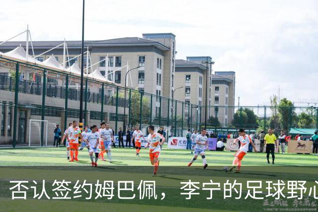 否认签约姆巴佩，李宁的足球野心被过度解读了？