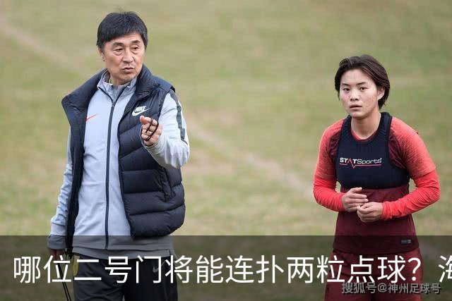 哪位二号门将能连扑两粒点球？海港有底了！