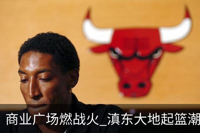商业广场燃战火 滇东大地起篮潮—2026FIBAOpen3x3曲靖富源站落幕