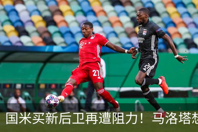 国米买新后卫再遭阻力！马洛塔想买切尔西防守人，对方报价太过分