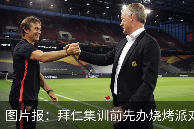 图片报：拜仁集训前先办烧烤派对，孔帕尼携教练组轻松备战