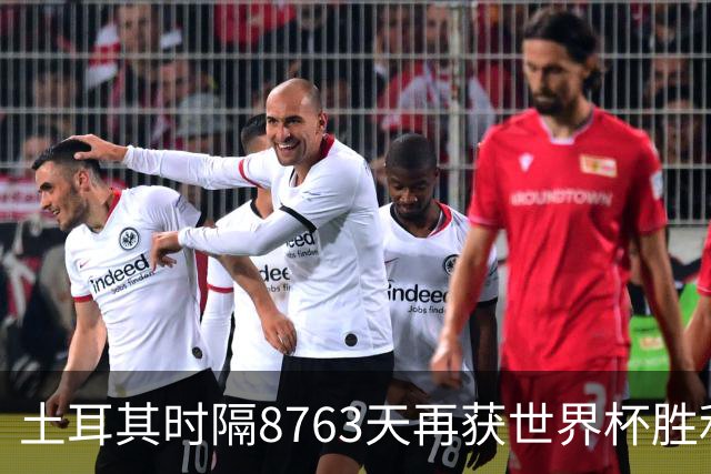 土耳其时隔8763天再获世界杯胜利 星月军团昂首挥别美加墨