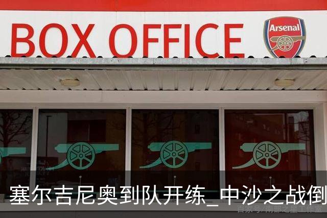 塞尔吉尼奥到队开练 中沙之战倒计时 国足做减法