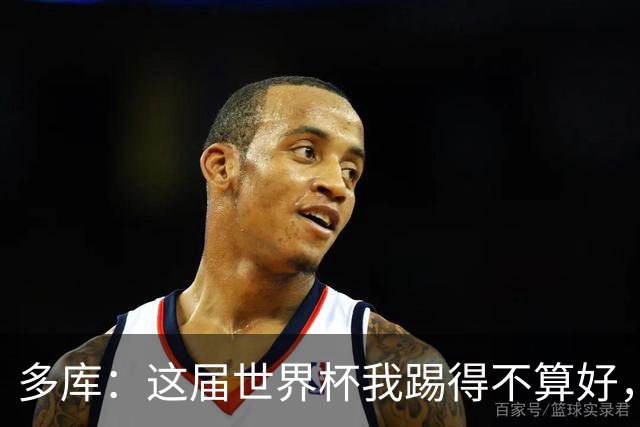 多库：这届世界杯我踢得不算好，对阵埃及前我咳出了血