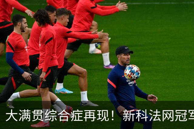 大满贯综合症再现！新科法网冠军竟已连续三次早早出局