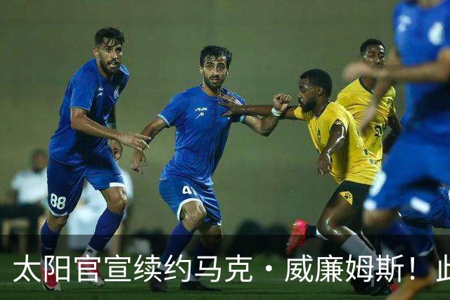 太阳官宣续约马克·威廉姆斯！此前有报道合同为3年3800万美元！