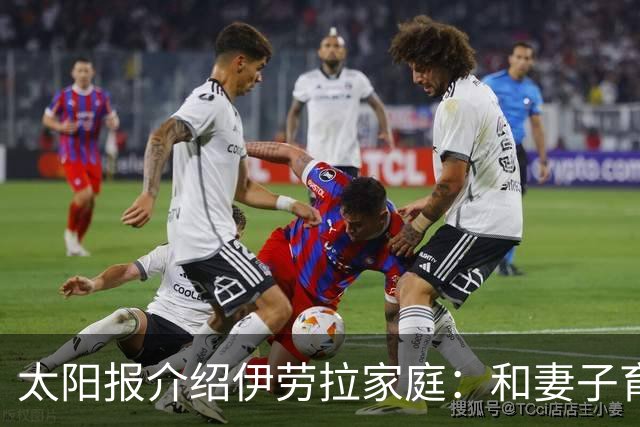 太阳报介绍伊劳拉家庭：和妻子育有一儿一女，非常爱家庭