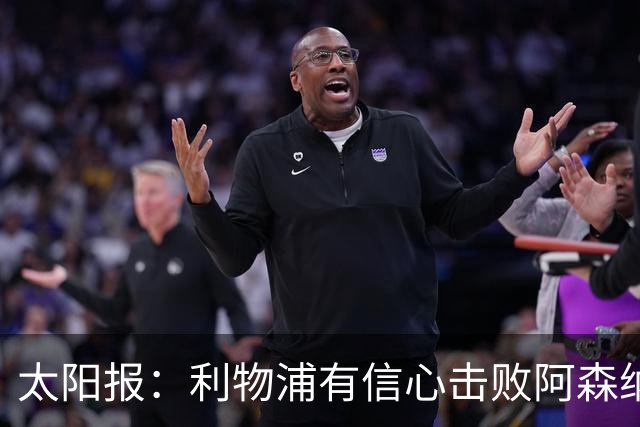 太阳报：利物浦有信心击败阿森纳，签下巴尔科拉