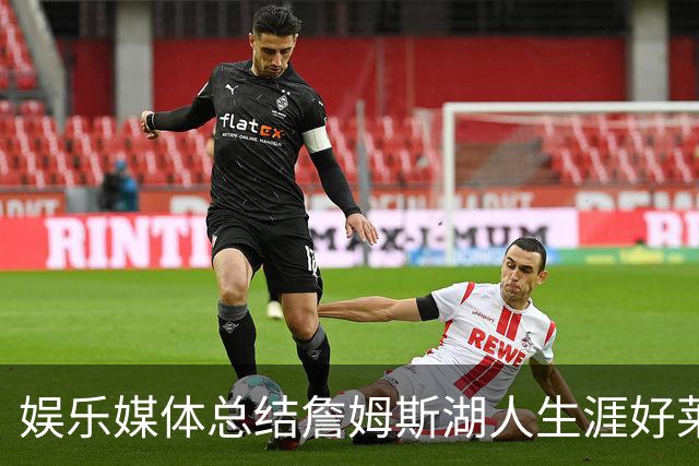 娱乐媒体总结詹姆斯湖人生涯好莱坞成就：出品超70部影视剧