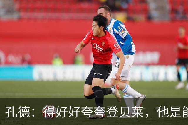 孔德：得好好夸夸登贝莱，他是能凭一己之力改变比赛走向的球员