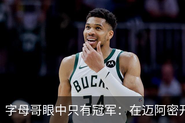 字母哥眼中只有冠军：在迈阿密开启7号新篇章