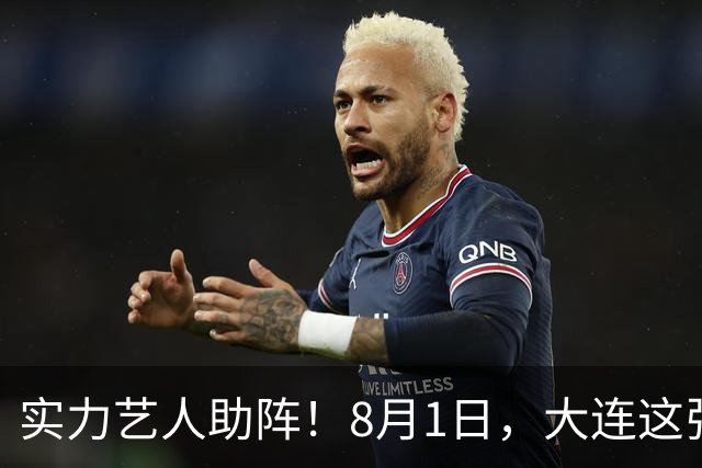 实力艺人助阵！8月1日，大连这张球票夯爆了！