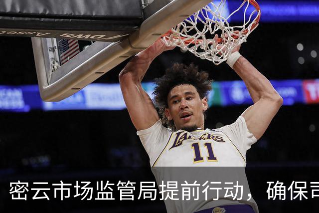 密云市场监管局提前行动，确保司马台100长城越野赛安全顺利