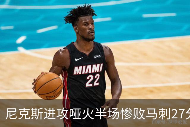 尼克斯进攻哑火半场惨败马刺27分，总决赛或延续一奇葩定律