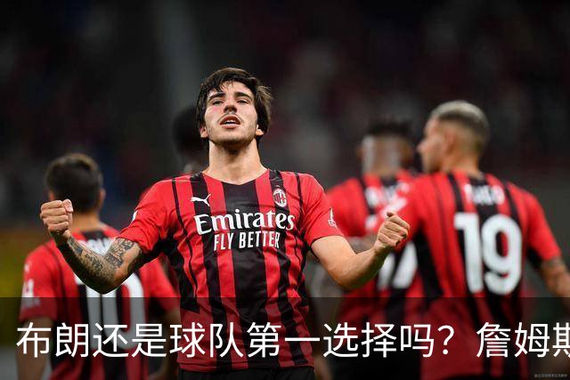 布朗还是球队第一选择吗？詹姆斯加盟后76人进攻核心人选现变数