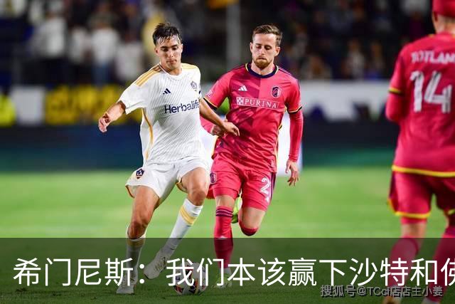 希门尼斯：我们本该赢下沙特和佛得角 我不会退出乌拉圭国家队