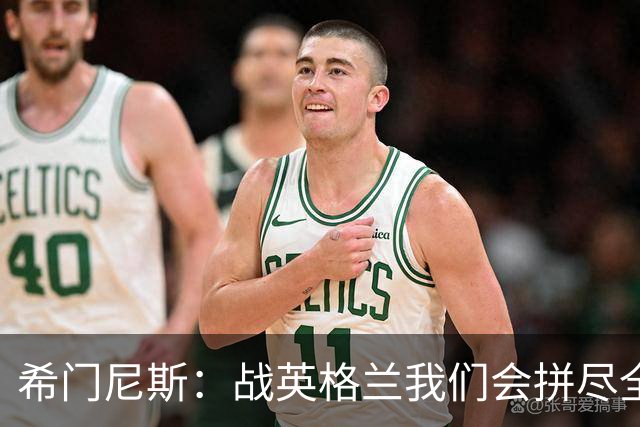 希门尼斯：战英格兰我们会拼尽全力，全队非常专注也很团结