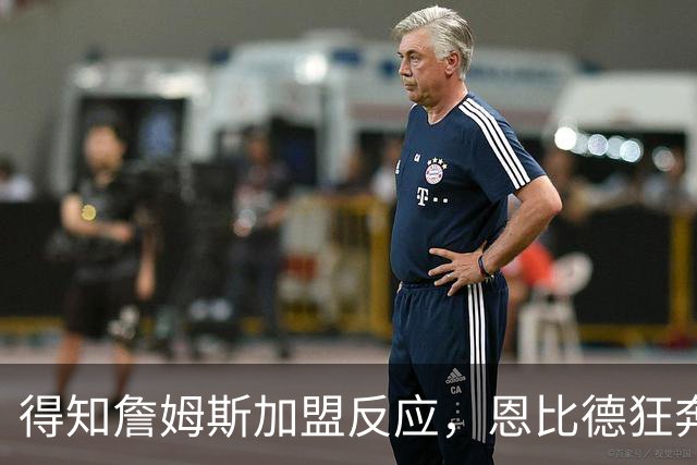 得知詹姆斯加盟反应，恩比德狂奔，马克西怒吼，州长官宣詹姆斯日