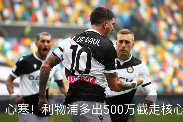 心寒！利物浦多出500万截走核心，足坛转会市场只认真金白银