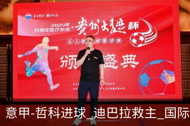 意甲-哲科进球 迪巴拉救主 国际米兰1-1战平尤文