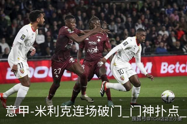 意甲-米利克连场破门 门神扑点 尤文客平佛罗伦萨