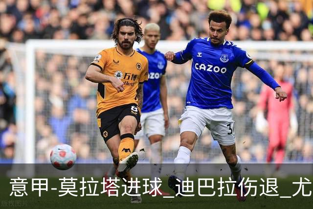 意甲-莫拉塔进球 迪巴拉伤退 尤文1-1客平升班马