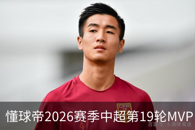 懂球帝2026赛季中超第19轮MVP：哈达斯