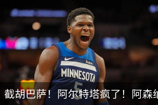 截胡巴萨！阿尔特塔疯了！阿森纳甩出 7000 万核心换世界杯神锋