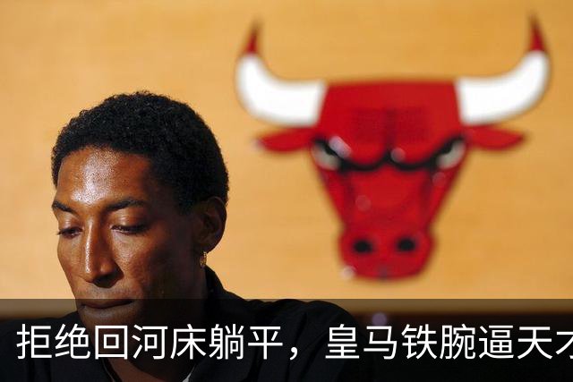 拒绝回河床躺平，皇马铁腕逼天才球员继续吃苦皇马这次夏窗的操作，说实话，让不少人看傻了