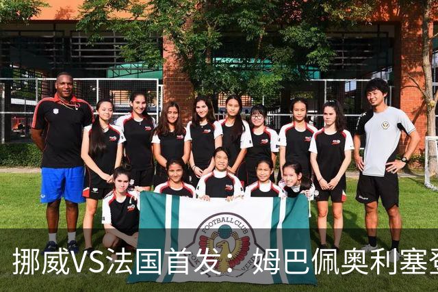 挪威VS法国首发：姆巴佩奥利塞登贝莱联袂 哈兰德替补