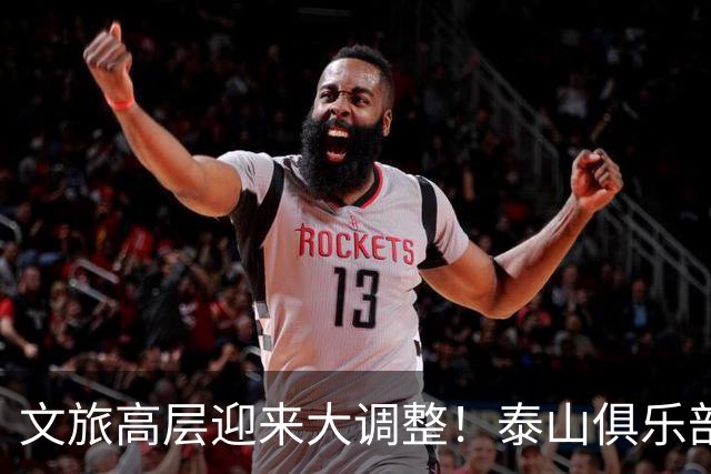 文旅高层迎来大调整！泰山俱乐部开启整顿风暴，转机或许就在明年