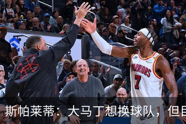 斯帕莱蒂：大马丁想换球队，但目前我们有两名门将