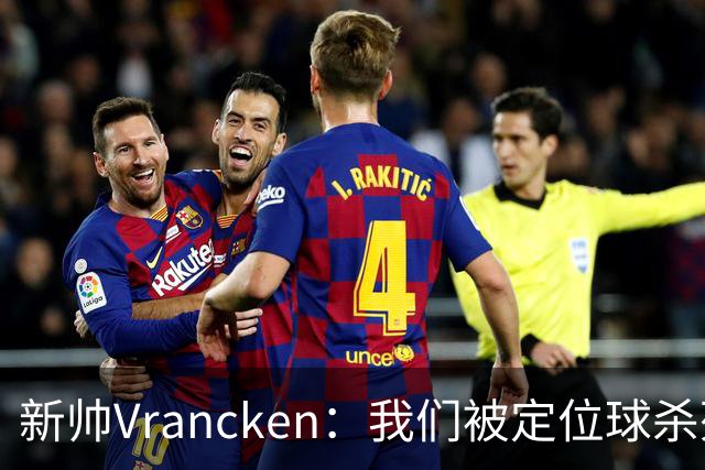 新帅Vrancken：我们被定位球杀死了，对手把握了机会