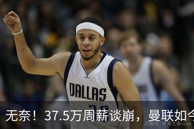 无奈！37.5万周薪谈崩，曼联如今只想劝队长主动降薪