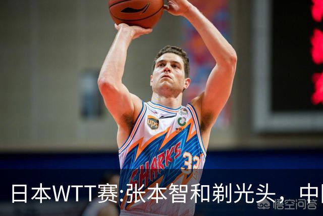 日本WTT赛:张本智和剃光头，中国男单接连爆冷，向鹏终于扛住了