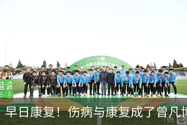 早日康复！伤病与康复成了曾凡博备战2027年世界杯主题-CBA-CBA专区-虎扑社区
