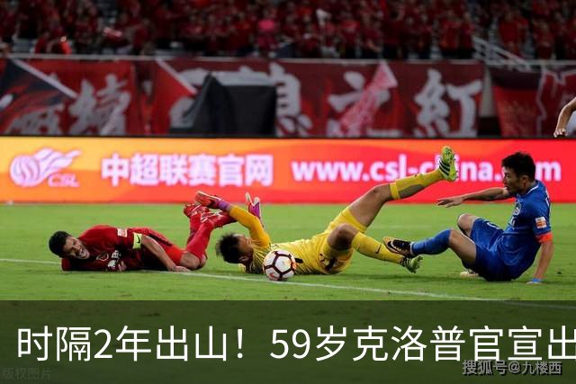 时隔2年出山！59岁克洛普官宣出任德国队新帅，签约4年，首秀确定