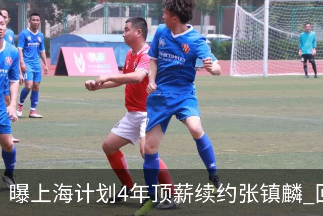 曝上海计划4年顶薪续约张镇麟 回国后将完成签约