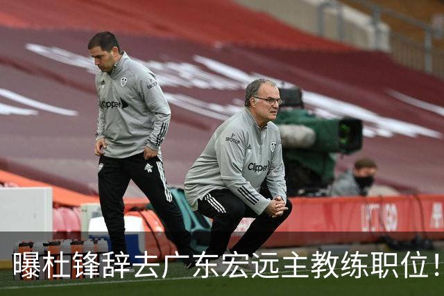曝杜锋辞去广东宏远主教练职位！