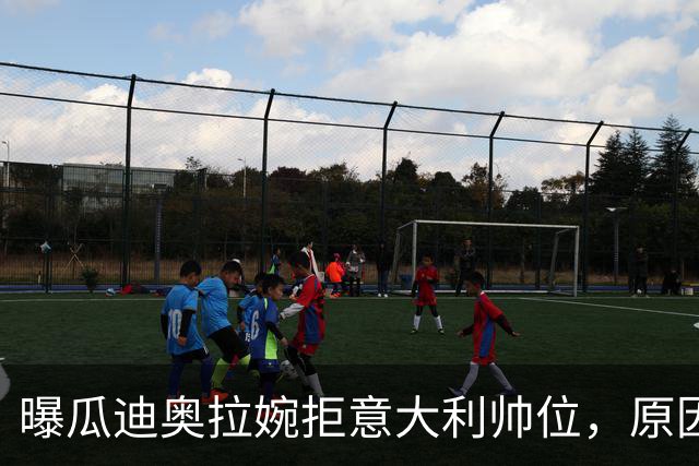 曝瓜迪奥拉婉拒意大利帅位，原因是陪伴家人，短时间不会复出