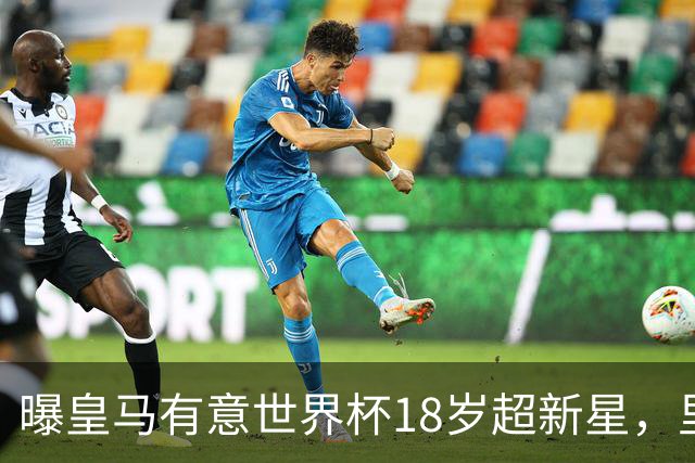 曝皇马有意世界杯18岁超新星，里尔标价7000万欧元，曼联准备截胡