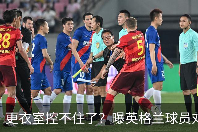 更衣室控不住了？曝英格兰球员对图赫尔的换人很震惊