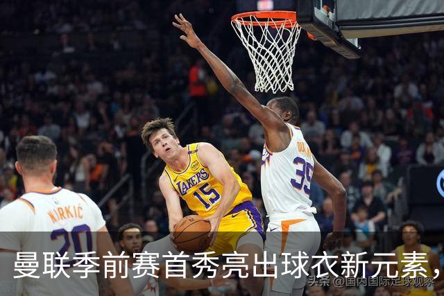 曼联季前赛首秀亮出球衣新元素，背后印上微软Surface标识
