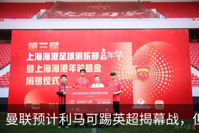 曼联预计利马可踢英超揭幕战，但德里赫特复出延期！夏窗不买中卫