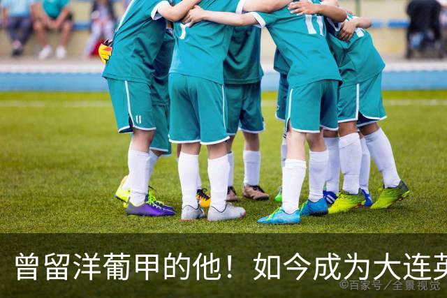 曾留洋葡甲的他！如今成为大连英博夏窗新援，将去二队踢中乙