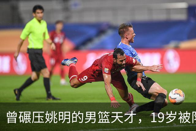 曾碾压姚明的男篮天才，19岁被队医误诊毁生涯，46岁卖麻辣烫度日