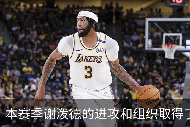 本赛季谢泼德的进攻和组织取得了显著进步 但防守存在问题